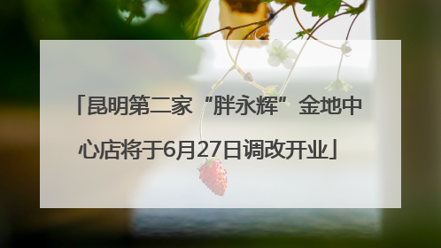 昆明第二家“胖永辉”金地中心店将于6月27日调改开业