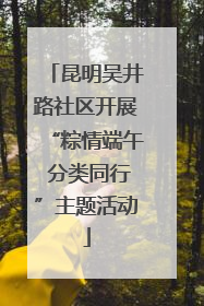 昆明吴井路社区开展“粽情端午 分类同行”主题活动