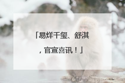 易烊千玺、舒淇，官宣喜讯！