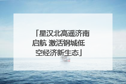 星汉北高遥济南启航 激活钢城低空经济新生态