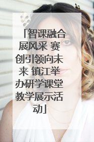 智课融合展风采 赛创引领向未来 镇江举办研学课堂教学展示活动