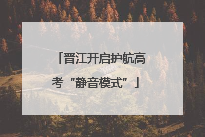 晋江开启护航高考“静音模式”