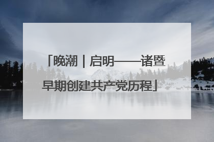 晚潮｜启明——诸暨早期创建共产党历程