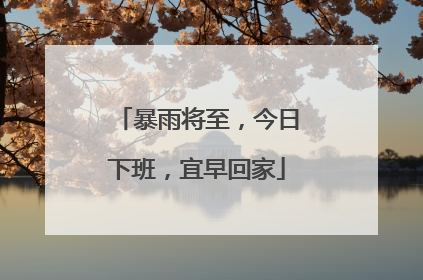 暴雨将至，今日下班，宜早回家