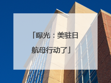 曝光：美驻日航母行动了
