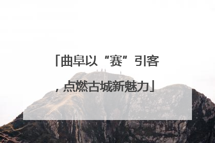 曲阜以“赛”引客，点燃古城新魅力