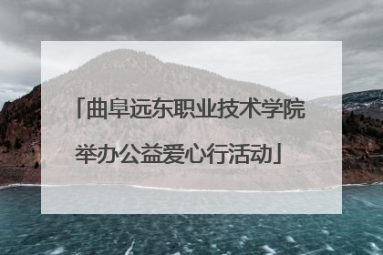 曲阜远东职业技术学院举办公益爱心行活动