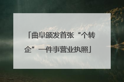 曲阜颁发首张“个转企”一件事营业执照