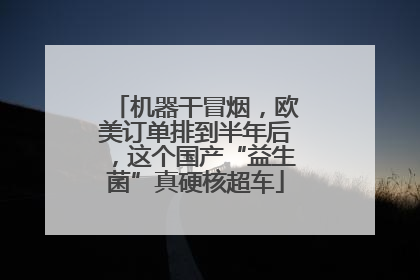 机器干冒烟，欧美订单排到半年后，这个国产“益生菌”真硬核超车