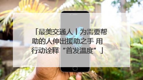 最美交通人丨为需要帮助的人伸出援助之手 用行动诠释“首发温度”