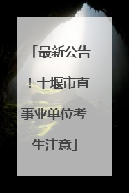 最新公告！十堰市直事业单位考生注意