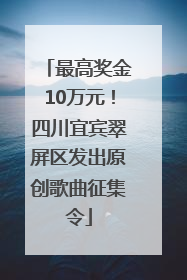 最高奖金10万元！四川宜宾翠屏区发出原创歌曲征集令