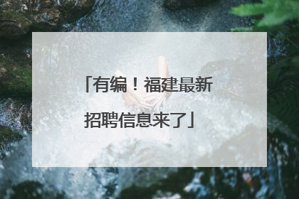 有编！福建最新招聘信息来了