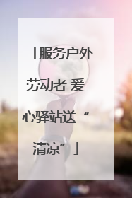 服务户外劳动者 爱心驿站送“清凉”