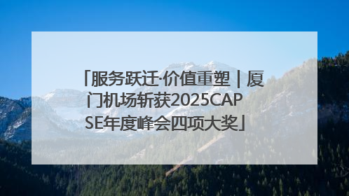 服务跃迁·价值重塑｜厦门机场斩获2025CAPSE年度峰会四项大奖