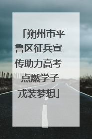 朔州市平鲁区征兵宣传助力高考 点燃学子戎装梦想