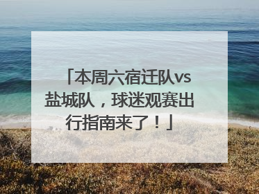本周六宿迁队vs盐城队，球迷观赛出行指南来了！