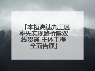 本桓高速九工区率先实现路桥隧双线贯通 主体工程全面告捷