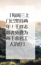 每周三上门已坚持两年！千祥志愿者免费为两千余名工人治疗