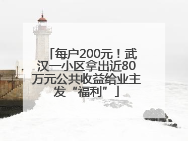 每户200元！武汉一小区拿出近80万元公共收益给业主发“福利”