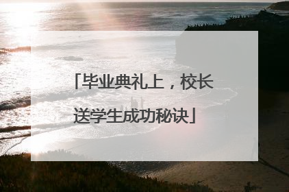 毕业典礼上，校长送学生成功秘诀