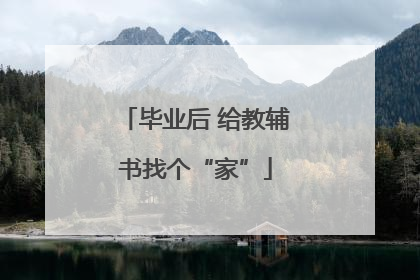 毕业后 给教辅书找个“家”