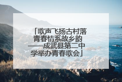 歌声飞扬古村落 青春情系故乡韵——成武县第二中学举办青春歌会