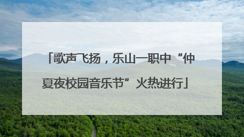 歌声飞扬，乐山一职中“仲夏夜校园音乐节”火热进行