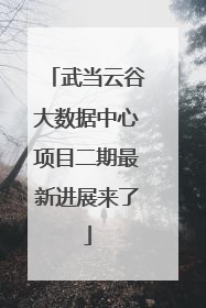 武当云谷大数据中心项目二期最新进展来了
