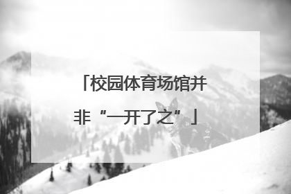 校园体育场馆并非“一开了之”
