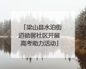梁山县水泊街道德馨社区开展高考助力活动