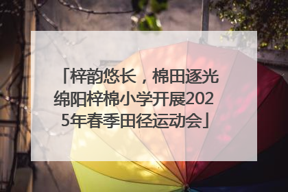 梓韵悠长，棉田逐光 绵阳梓棉小学开展2025年春季田径运动会