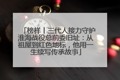 榜样丨三代人接力守护淮海战役总前委旧址：从祖屋到红色地标，他用一生续写传承故事