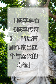 槜李季看《槜李传奇》，背后有剧作家吕建华与嘉兴的奇缘