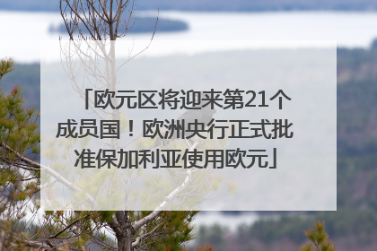 欧元区将迎来第21个成员国！欧洲央行正式批准保加利亚使用欧元