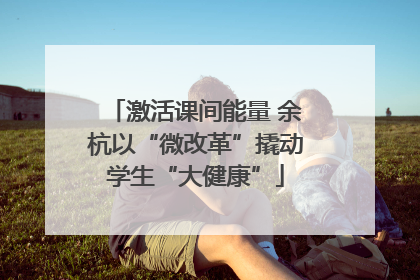 激活课间能量 余杭以“微改革”撬动学生“大健康”