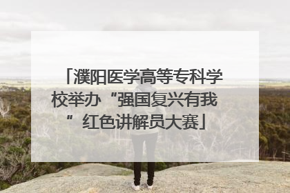 濮阳医学高等专科学校举办“强国复兴有我”红色讲解员大赛