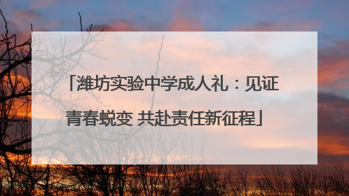潍坊实验中学成人礼：见证青春蜕变 共赴责任新征程