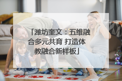 潍坊奎文：五维融合多元共育 打造体教融合新样板