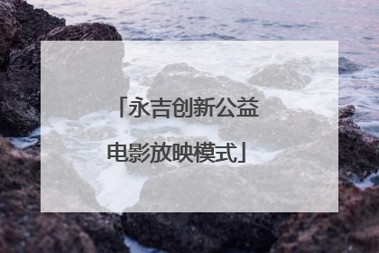 永吉创新公益电影放映模式