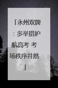 永州双牌：多举措护航高考 考场秩序井然