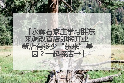 永辉石家庄学习胖东来调改首店即将开业 新店有多少“东来”基因？一起探店→