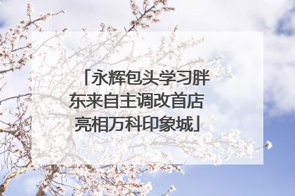 永辉包头学习胖东来自主调改首店亮相万科印象城