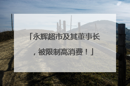 永辉超市及其董事长，被限制高消费！