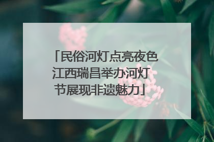 民俗河灯点亮夜色 江西瑞昌举办河灯节展现非遗魅力