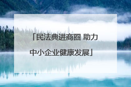 民法典进商圈 助力中小企业健康发展