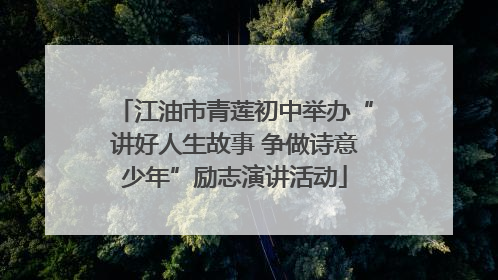 江油市青莲初中举办“讲好人生故事 争做诗意少年”励志演讲活动