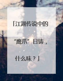 江湖传说中的“鹰爪”日铸，什么味？