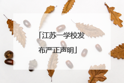 江苏一学校发布严正声明