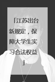 江苏出台新规定，保障大学生实习合法权益